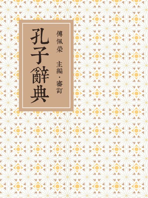 Title details for 孔子辭典 by 傅佩榮 - Available